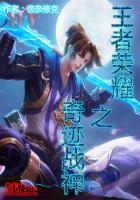 王者荣耀之奇迹战神 小说
