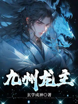九州龙主短剧大结局