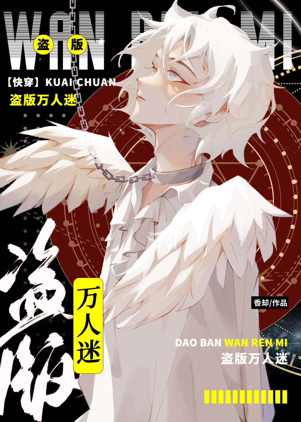 盗版万人迷[快穿]香却