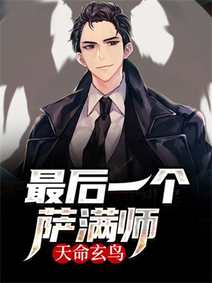 天命玄鸟：最后一个萨满师