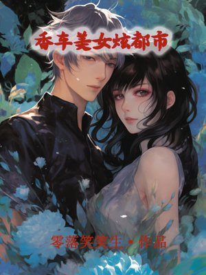 什么叫香车美女