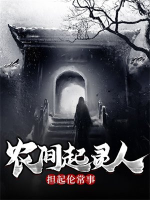 农间起灵人，担起伦常事
