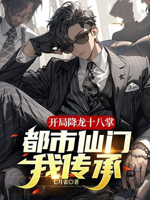 开局降龙十八掌，都市仙门我传承