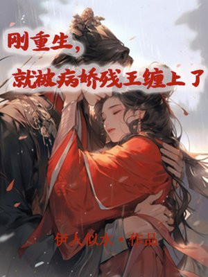 刚重生，就被病娇残王缠上了