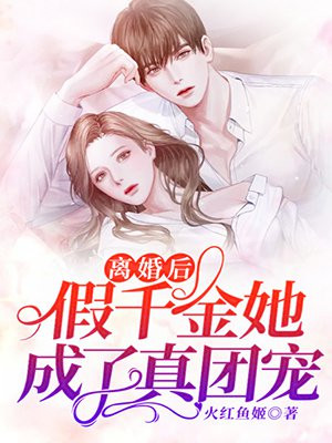 离婚后假千金她成了真团宠