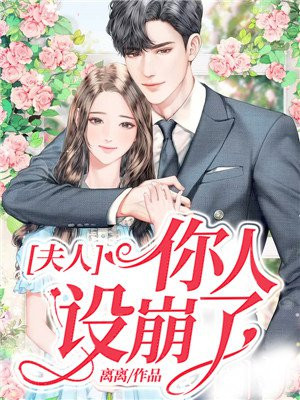 夫人,你人设崩了免费阅读