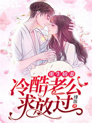 重生娇妻:冷酷老公求放过