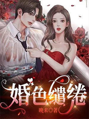 婚色缱绻小说全文阅读免费