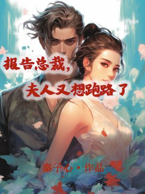 报告总裁夫人又逃了