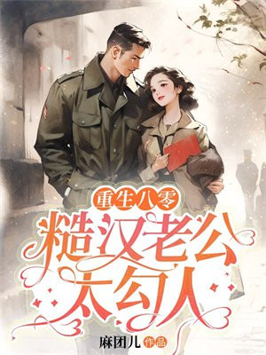 重生八零悍妻来袭全文免费听书