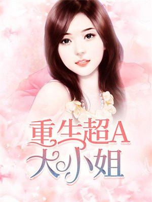 重生超A大小姐
