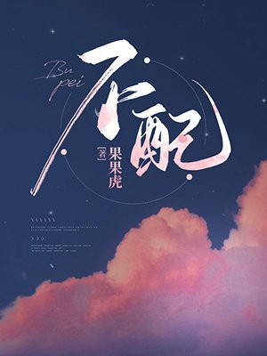 不配