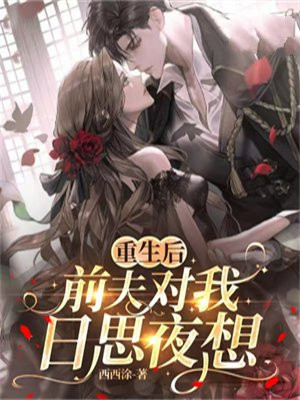 重生后前夫又来追我了?[星际]作者:若鸯君