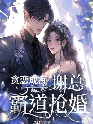 贪恋成痴,谢总霸道抢婚小说