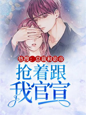 热搜：总裁和影帝抢着跟我官宣
