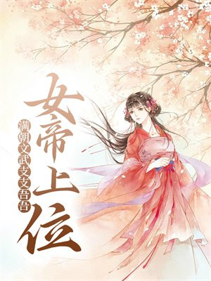 女帝上位，满朝文武支支吾吾