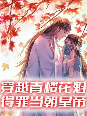 穿越青楼当小厮