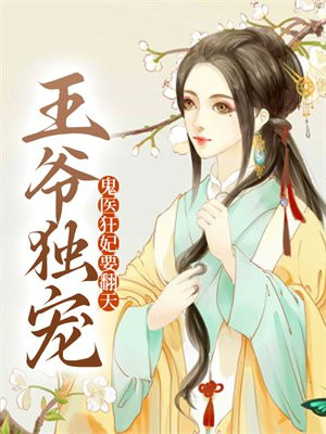 王爷独宠：鬼医狂妃要翻天
