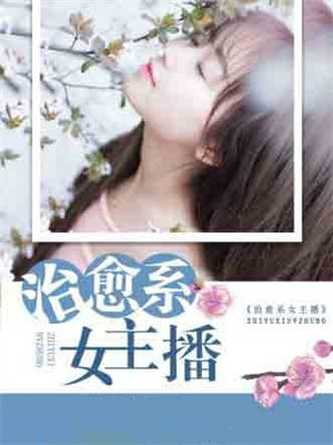 治愈系女主播