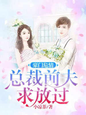 豪门陷阱总裁前夫缠上门 小说