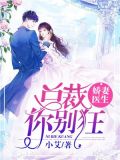 娇妻医生,总裁你别狂 小说