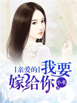 亲爱的我要嫁给你表白