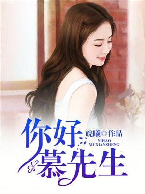 你好慕先生