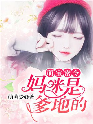 《萌宝来袭:妈咪我爹地呢?》
