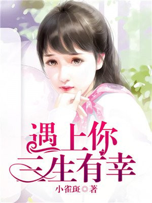 遇上你,三生有幸