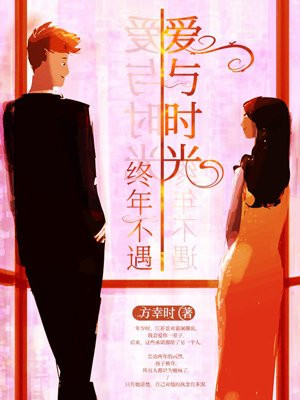 爱与时光,终年不遇出自