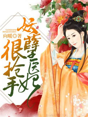 妖孽医妃很抢手百度网盘下载