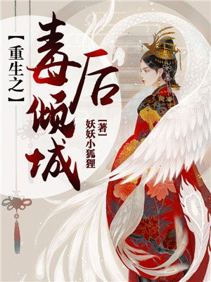 重生毒妃狠倾城免费阅读小说