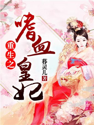 重生之嗜血皇后