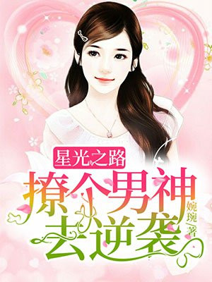 星光之路男主攻略