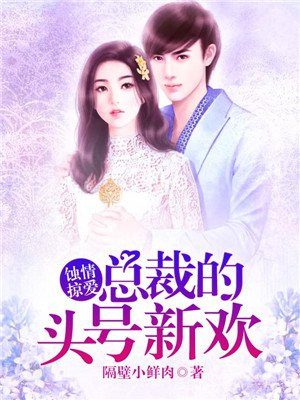 蚀骨危情,总裁的亿万情人