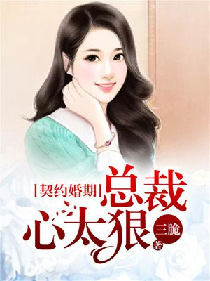 契约婚姻总裁