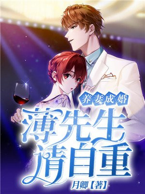 养妻成婚薄先生请自重小说大结局