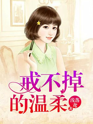 戒不掉的温柔歌词