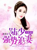 天价妻约:陆少强势追妻讲了啥