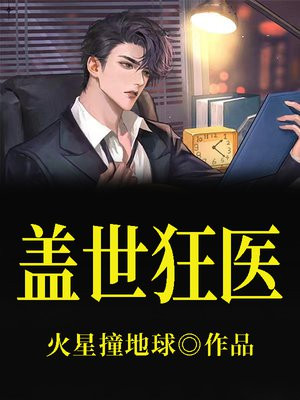 盖世狂爸