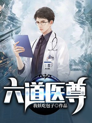 六道医尊最新章节列表