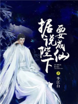 据说陛下要成仙