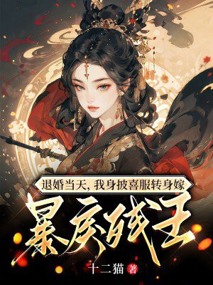 退婚当天，我身披喜服转身嫁暴戾残王