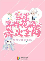 穿成黑料花瓶后爆火全网
