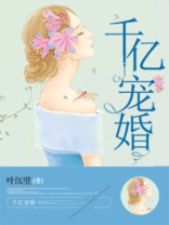 千亿宠婚厉先生追妻有道