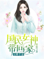 王牌千金:国民女神带回家
