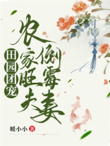 田园团宠:农家旺夫倒霉妻