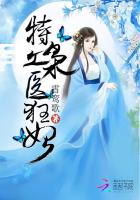 特工枭医狂妃全文免费阅读
