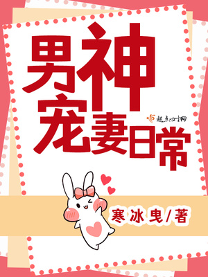男神宠妻日常免费阅读