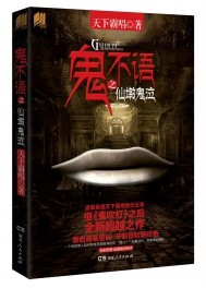 鬼不语之仙墩鬼泣结局